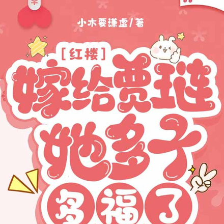 红楼:嫁给贾琏,她多子多福了