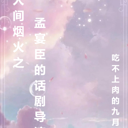 人间烟火之孟宴臣的话剧导演