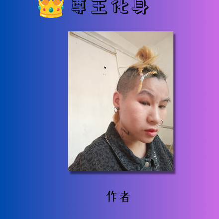 我的神秘身份龙狮尊王化身