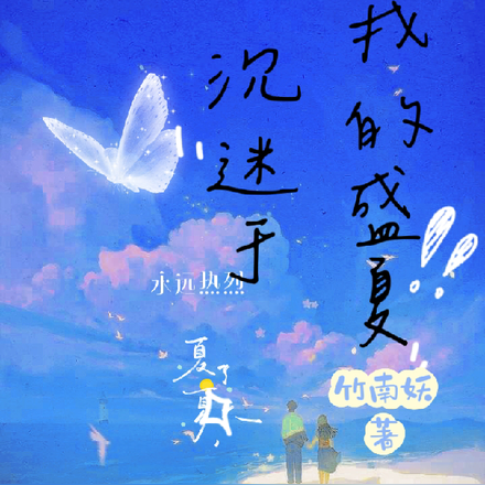 沉迷于我的盛夏