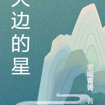 天边的星