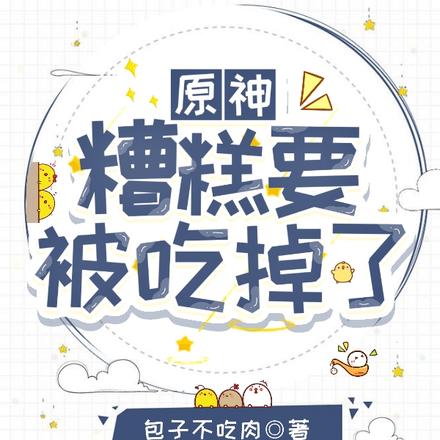 原神:遭糕要被吃掉了