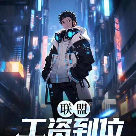 联盟:工资到位Faker干碎!