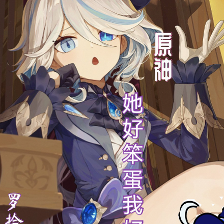 原神：她好笨蛋我好喜欢