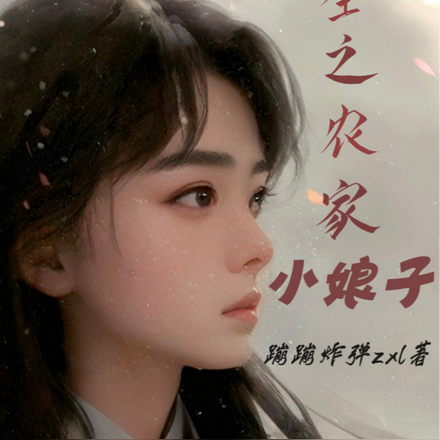 重生之农家小娘子