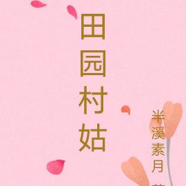 田园村姑