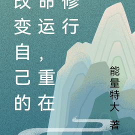 改变自己的命运,重在修行