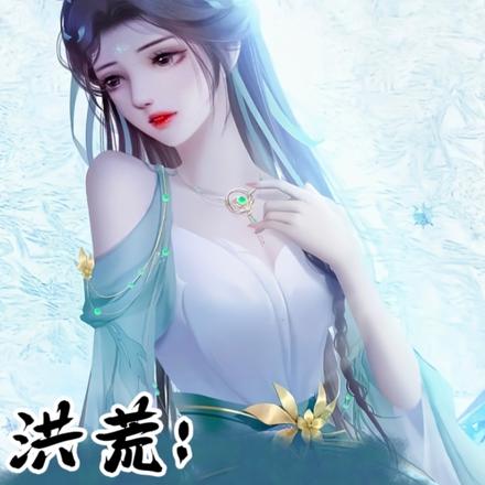 洪荒:成为女娲恶尸,多子多福!