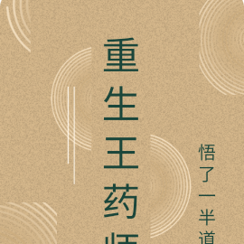 重生王药师