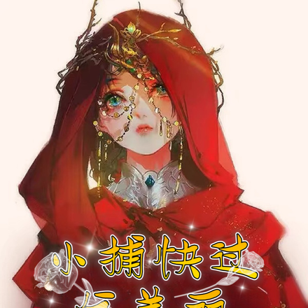 小捕快过分美丽,侯爷他自我攻略