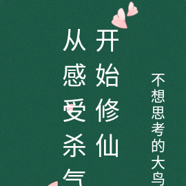 修仙：从感受杀气开始