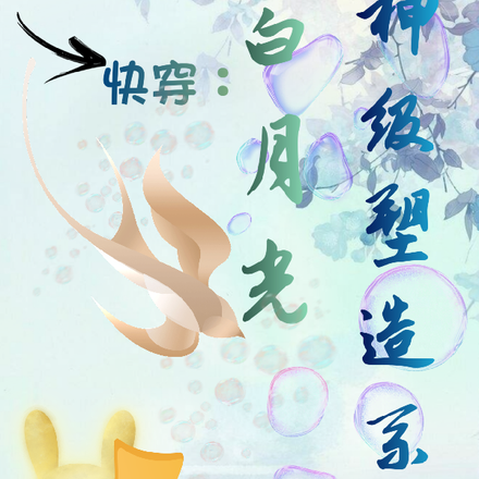 快穿之白月光神级塑造系统