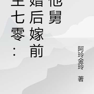 重生七零:退婚后嫁前夫他舅
