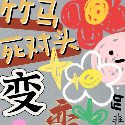 竹马死对头变恋人