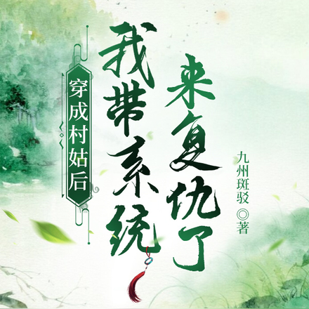 穿成村姑后我带系统来复仇了