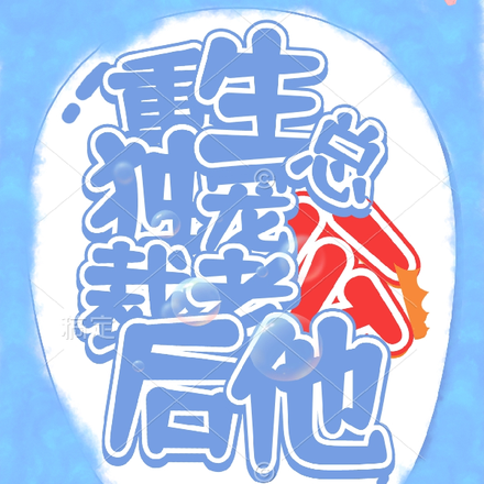 重生独宠总裁老公后，他哭唧唧了