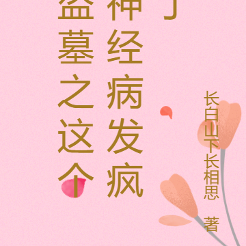 盗墓之这个神经病发疯了