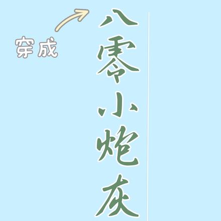 穿成八零小炮灰