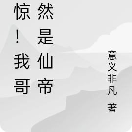 震惊！我哥竟然是仙帝