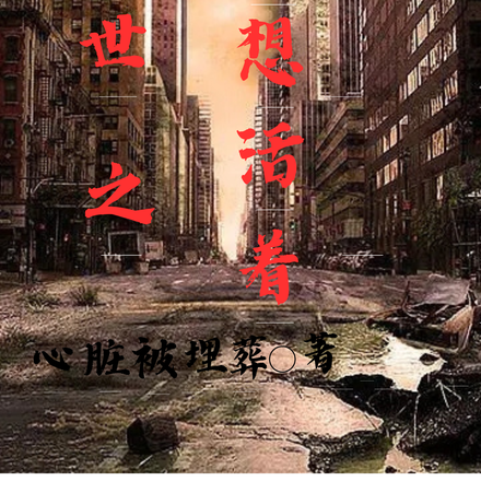 末世之我只想活着
