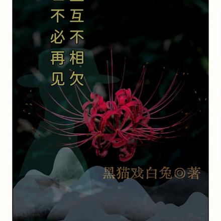 今生互不相欠,来世不必再见