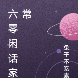 六零闲话家常