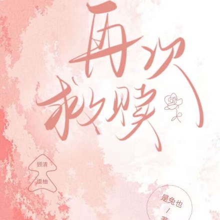再次救赎