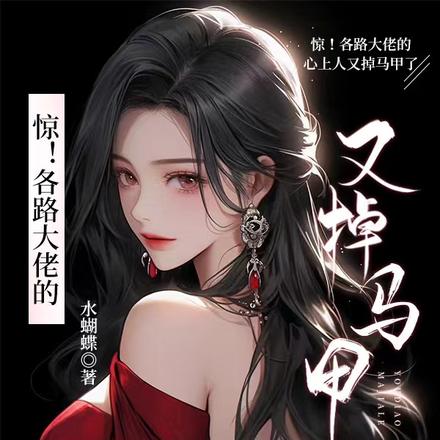 惊!各路大佬的心上人又掉马甲了