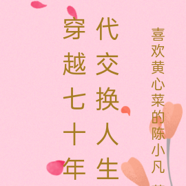 穿越七十年代交换人生