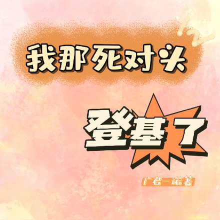 我那死对头登基了