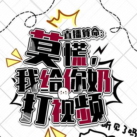 直播算命:莫慌,我给你奶打视频