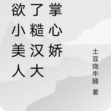 诱欲小美人成了糙汉大佬掌心娇