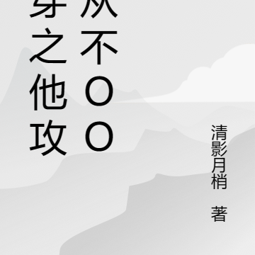 快穿之他攻略从不OOC