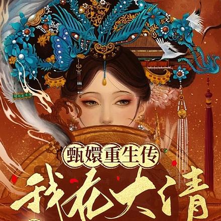 甄嬛重生传我在大清开启灵气复苏