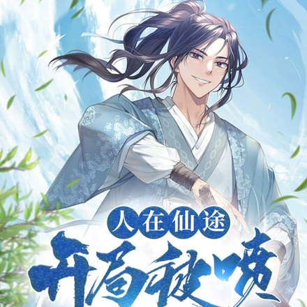 人在仙途,开局被喷卖马尿