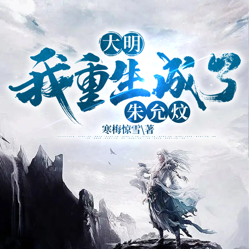 大明：我重生成了朱允炆