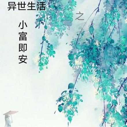异世生活之小富即安