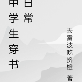 中学生穿书日常