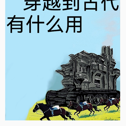 电工穿越到古代有什么用