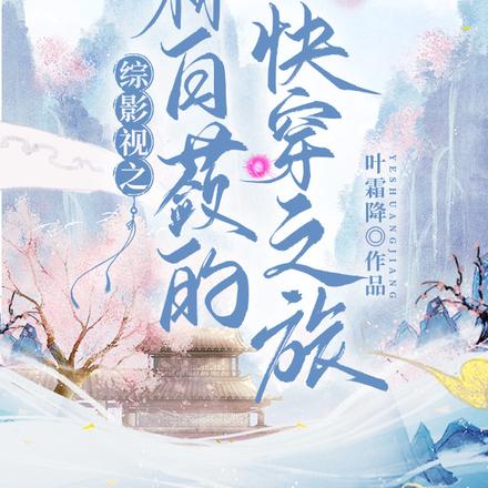 综影视之林白蔹的快穿之旅