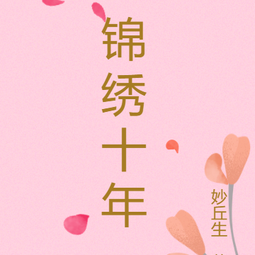 锦绣十年