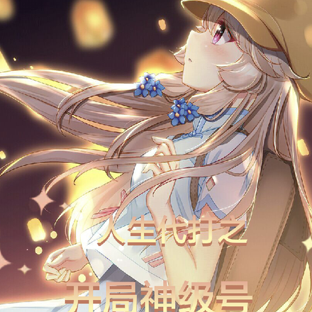 人生代打之开局神级号