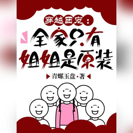 穿越团宠:全家只有姐姐是原装