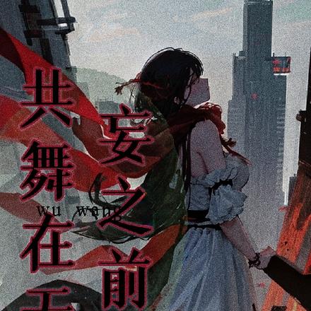 共舞在无妄之前