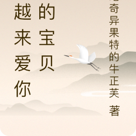 穿越来爱你我的宝贝