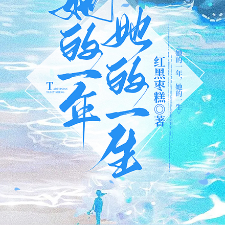 她的一年，她的一生