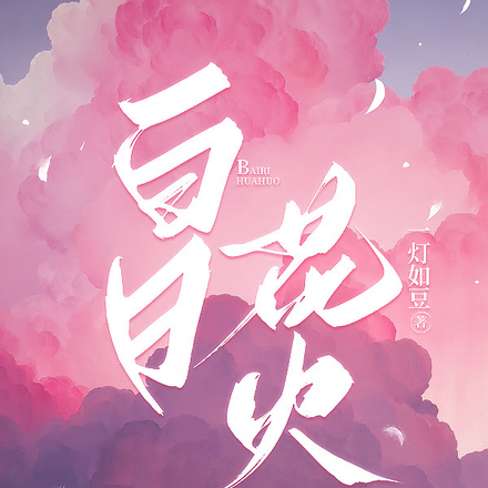 白日花火