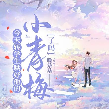 今天转学生哄好他的小青梅了吗