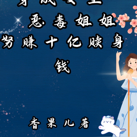 穿成女主恶毒姐姐努赚十亿赎身钱