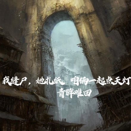 我缝尸,她扎纸,咱俩一起点天灯